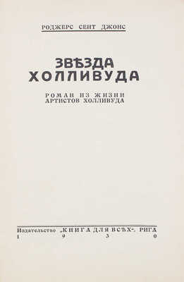 Сент-Джонс Р. Звезда Холливуда. Роман из жизни артистов Холливуда. Рига: Книга для всех, 1930.